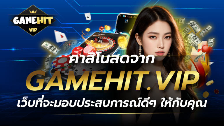 คาสิโนสด จาก GAMEHIT.VIP เว็บที่จะมอบประสบการณ์ดีๆ ให้กับคุณ