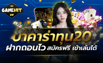 บาคาร่าทุน20 ฝากถอนไว สมัครฟรี เข้าเล่นได้