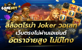 สล็อตโรม่า Joker วอเลท เว็บตรงไม่ผ่านเอเย่นต์ อัตราจ่ายสูง ไม่มีโกง