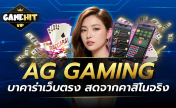 AG GAMING บาคาร่าเว็บตรง สดจากคาสิโนจริง