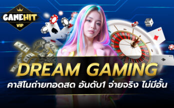 DREAM GAMING คาสิโนถ่ายทอดสด อันดับ1 จ่ายจริง ไม่มีอั้น