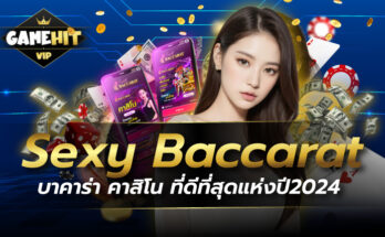 Sexy Baccarat บาคาร่า คาสิโน ที่ดีที่สุดแห่งปี2024