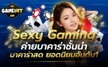 Sexy Gaming ค่ายบาคาร่าชั้นนำ บาคาร่าสด ยอดนิยมอันดับ1