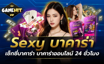 Sexy บาคาร่า เซ็กซี่ บาคาร่า บาคาร่าออนไลน์ 24 ชั่วโมง