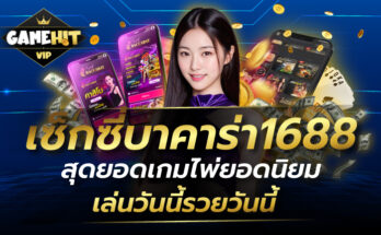 เซ็กซี่บาคาร่า1688 สุดยอดเกมไพ่ยอดนิยม เล่นวันนี้รวยวันนี้